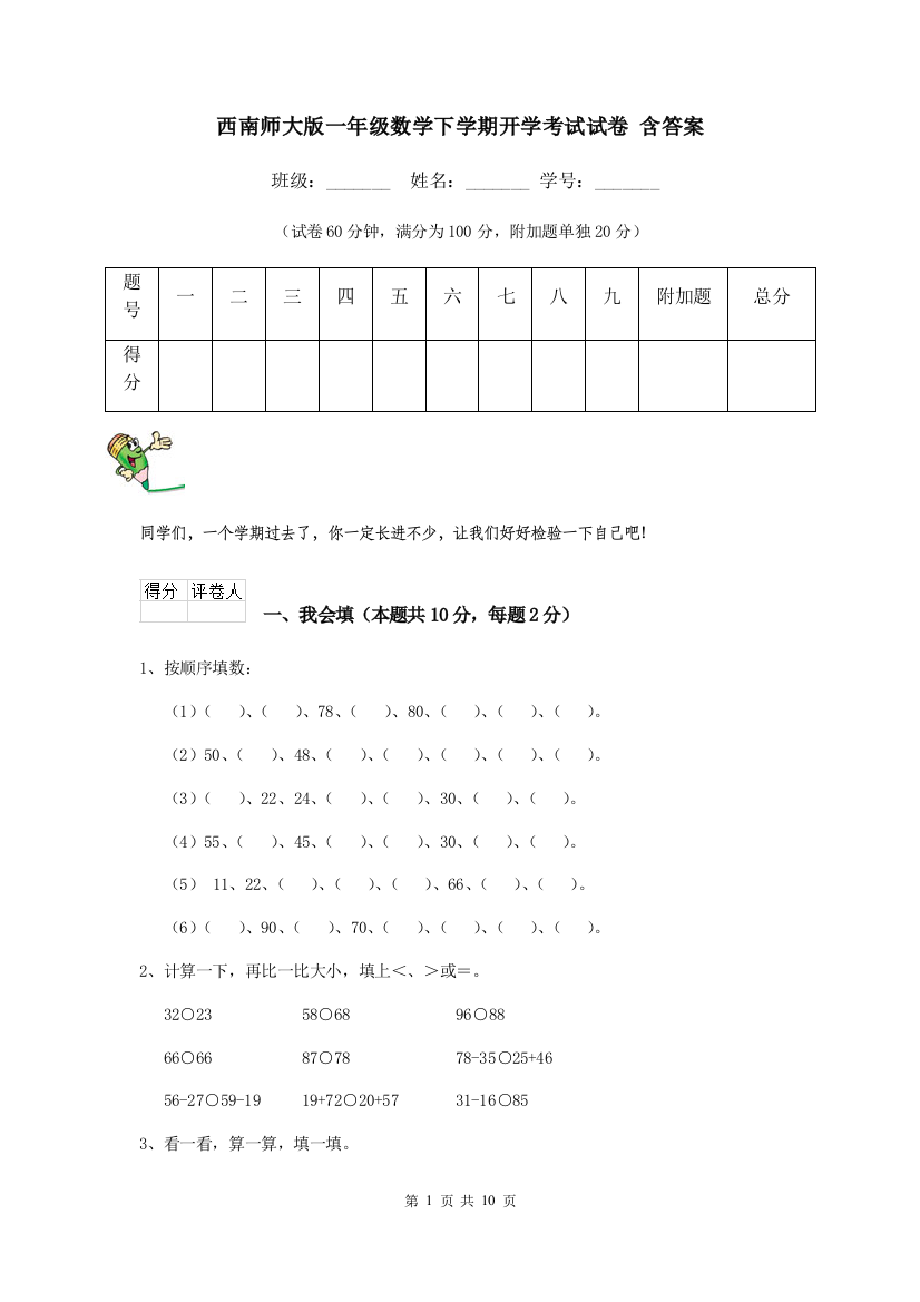 西南师大版一年级数学下学期开学考试试卷-含答案