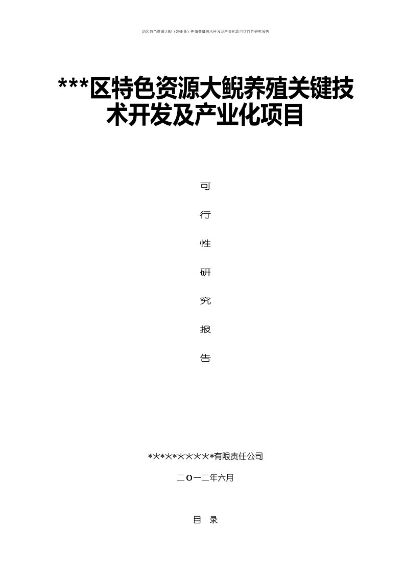 地区特色资源大鲵（娃娃鱼）养殖关键技术开发及产业化项目可行性研究报告