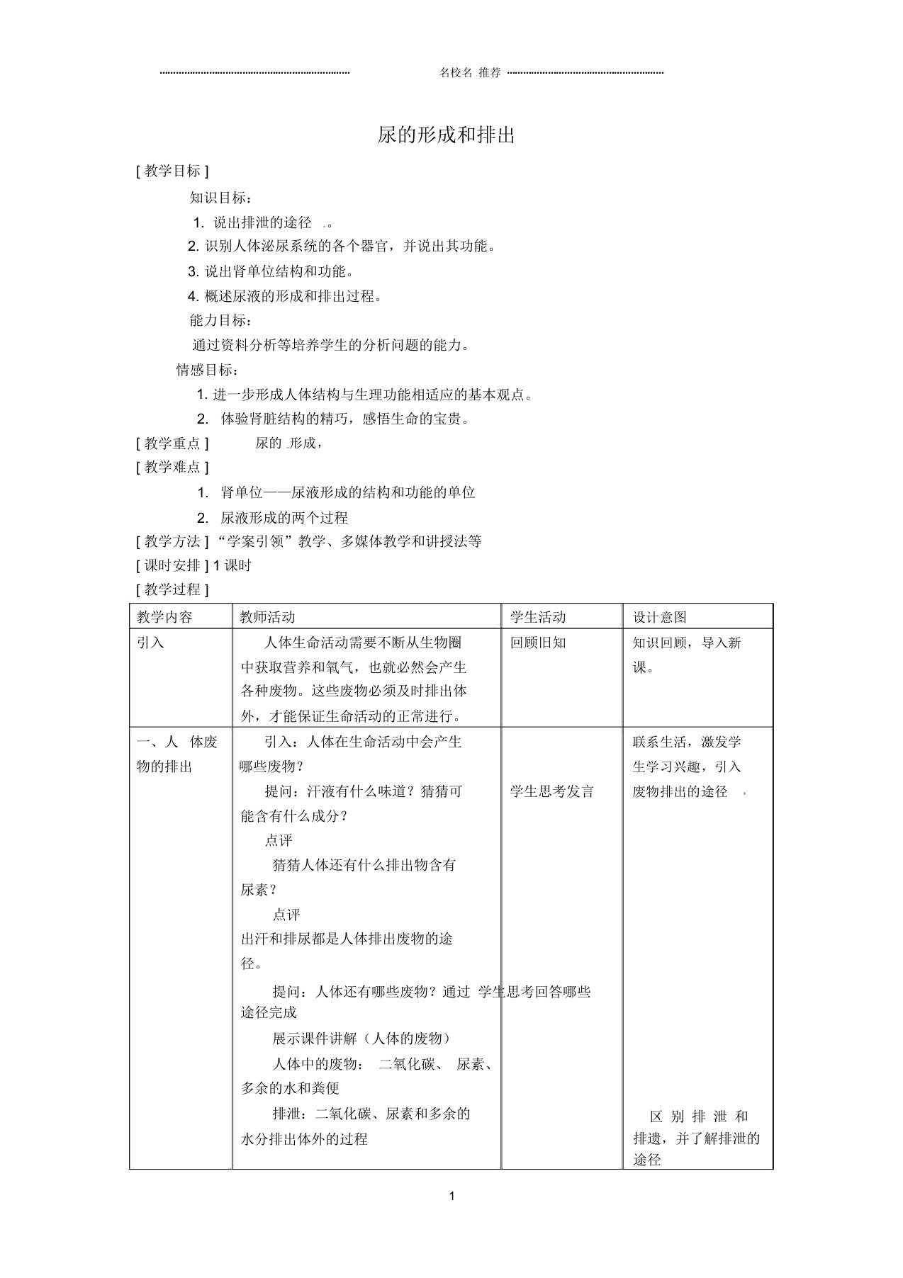 安徽省马鞍山市第十一中学初中八年级生物尿的形成和排出名师精选教案新人教版