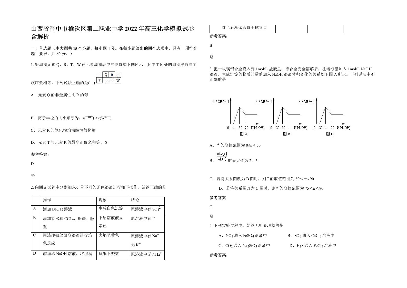 山西省晋中市榆次区第二职业中学2022年高三化学模拟试卷含解析