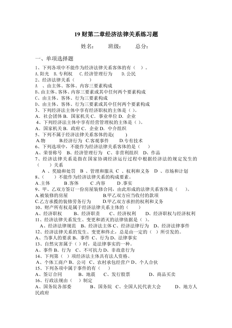 19财第二章经济法律关系练习题