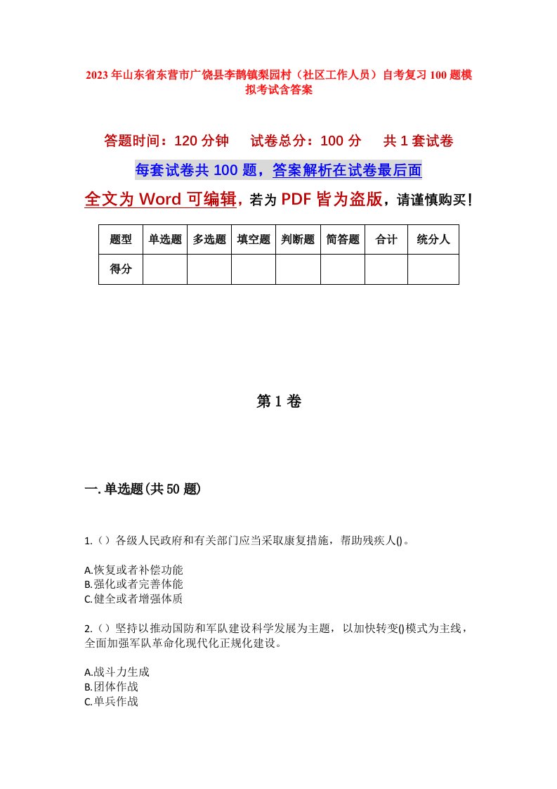 2023年山东省东营市广饶县李鹊镇梨园村社区工作人员自考复习100题模拟考试含答案