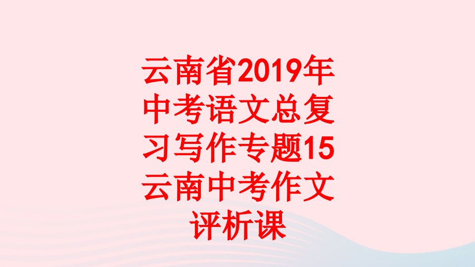 云南省年中考语文总复习写作专题云南中考作文评析课-PPT课件