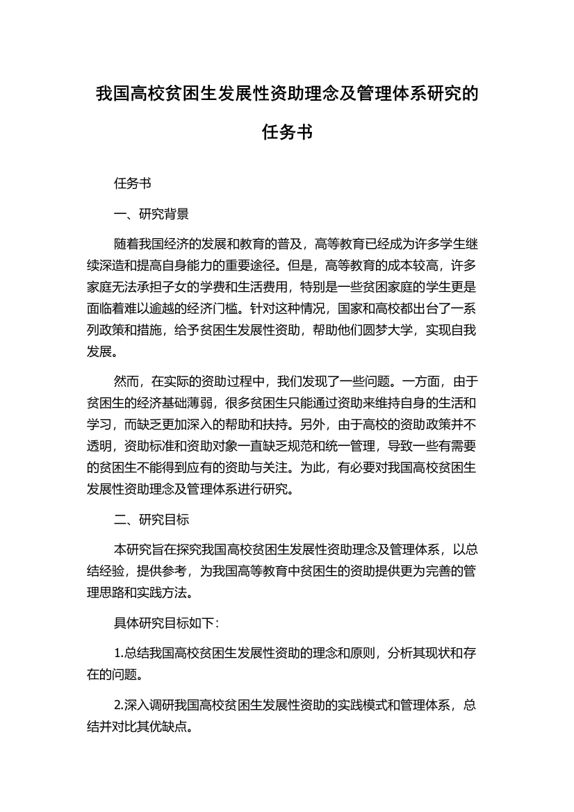 我国高校贫困生发展性资助理念及管理体系研究的任务书