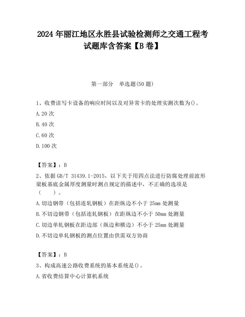 2024年丽江地区永胜县试验检测师之交通工程考试题库含答案【B卷】