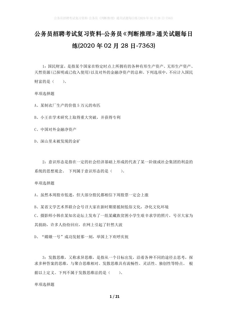 公务员招聘考试复习资料-公务员判断推理通关试题每日练2020年02月28日-7363