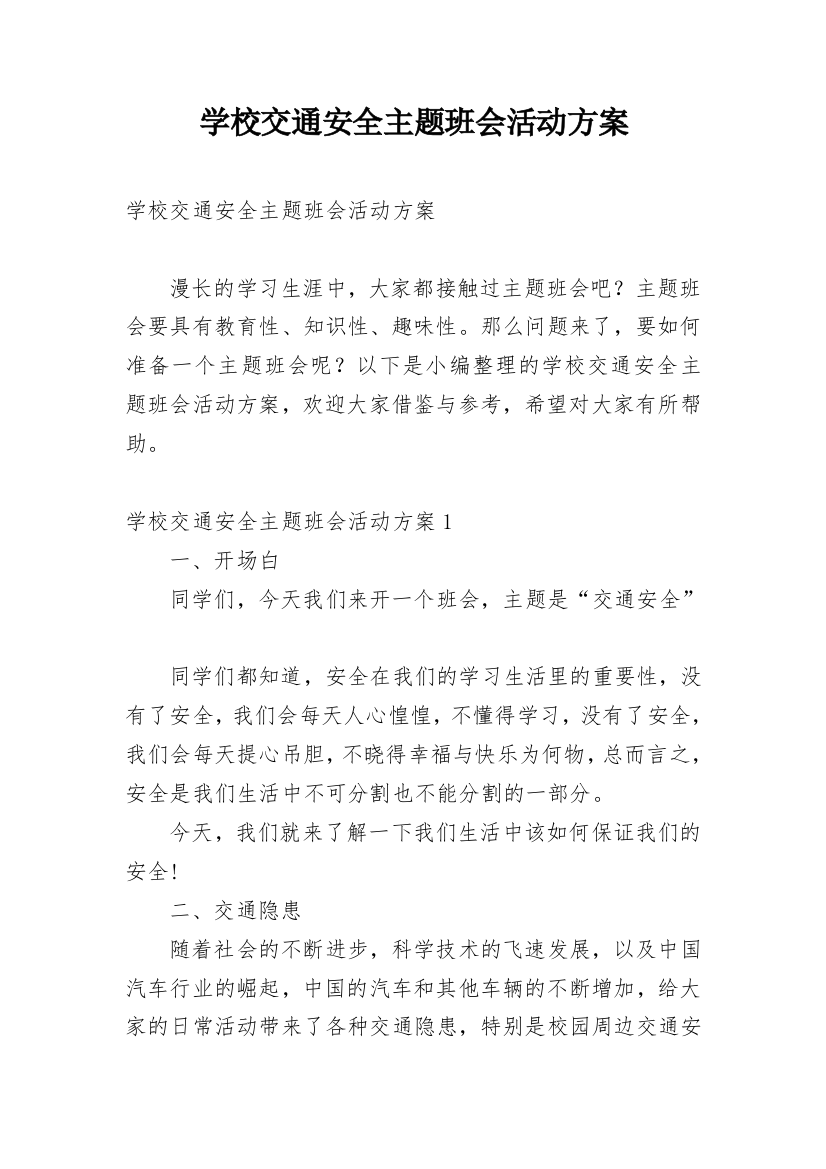 学校交通安全主题班会活动方案_1