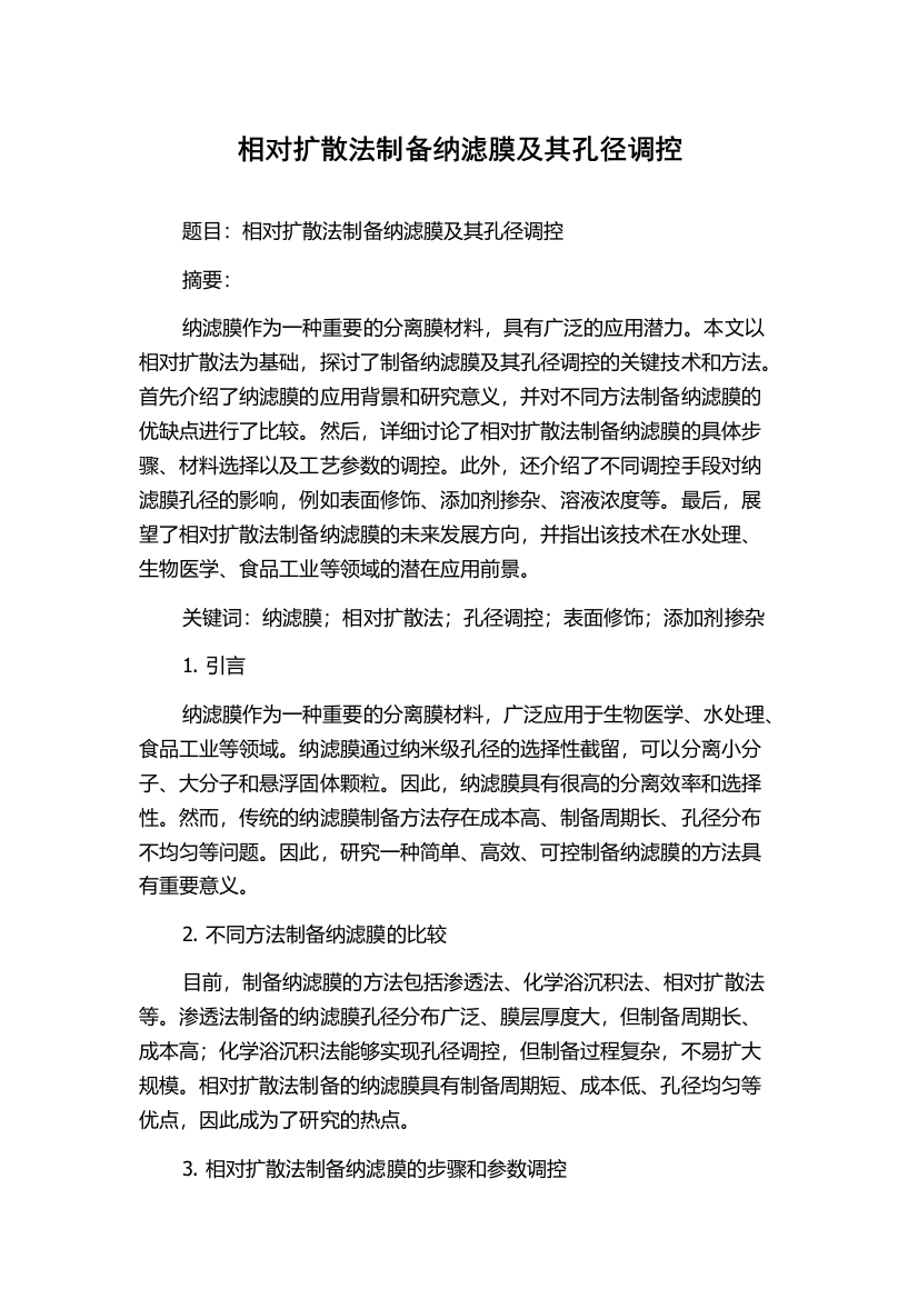 相对扩散法制备纳滤膜及其孔径调控