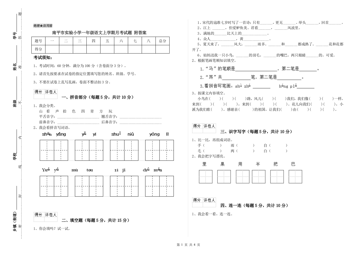 南平市实验小学一年级语文上学期月考试题-附答案