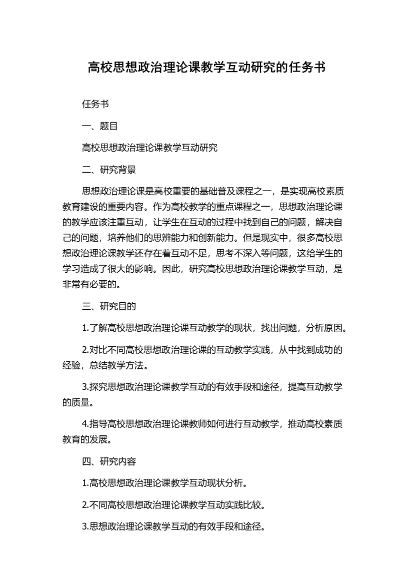 高校思想政治理论课教学互动研究的任务书