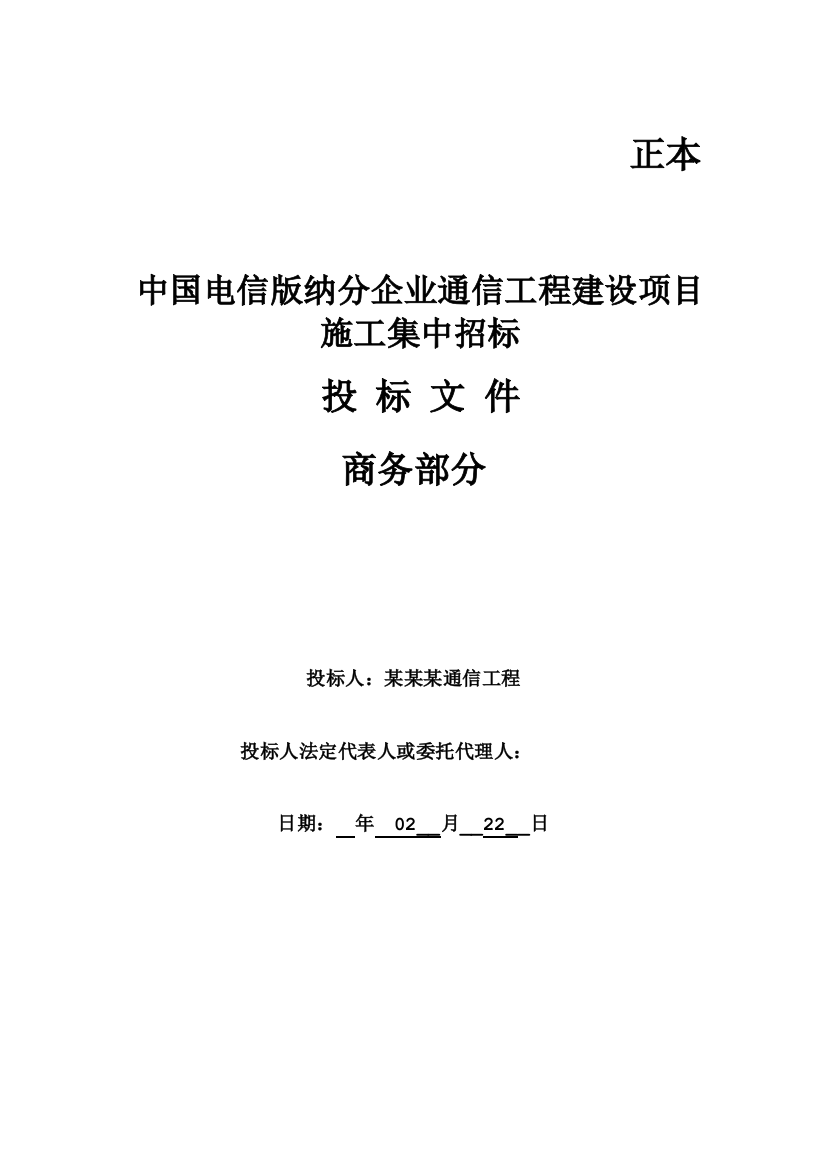 通信工程建设项目施工集中招标文件模板