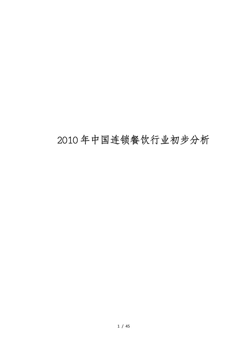 中国连锁餐饮行业初步分析