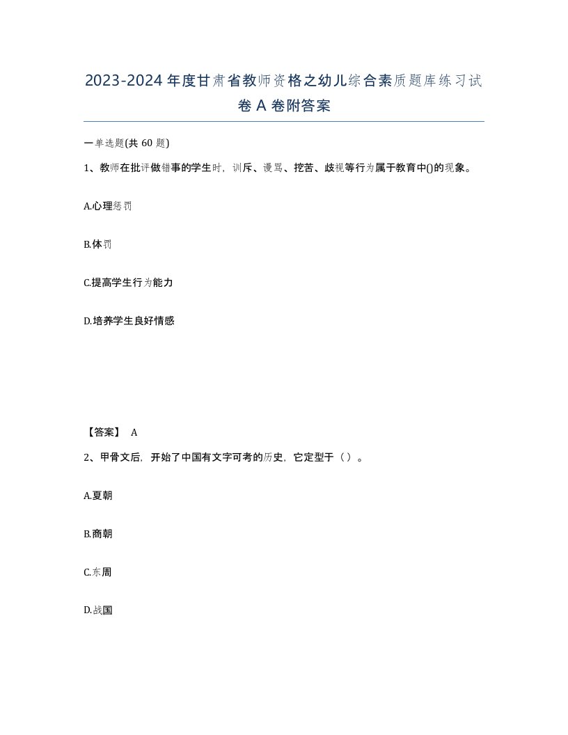 2023-2024年度甘肃省教师资格之幼儿综合素质题库练习试卷A卷附答案