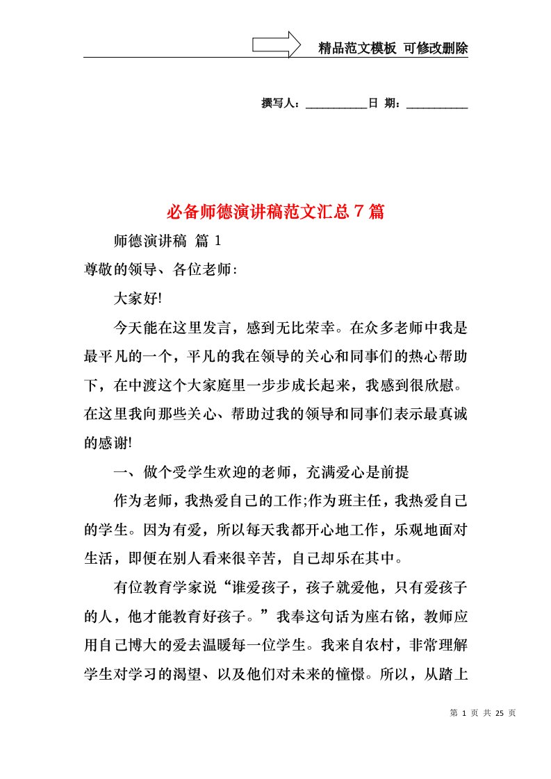 必备师德演讲稿范文汇总7篇