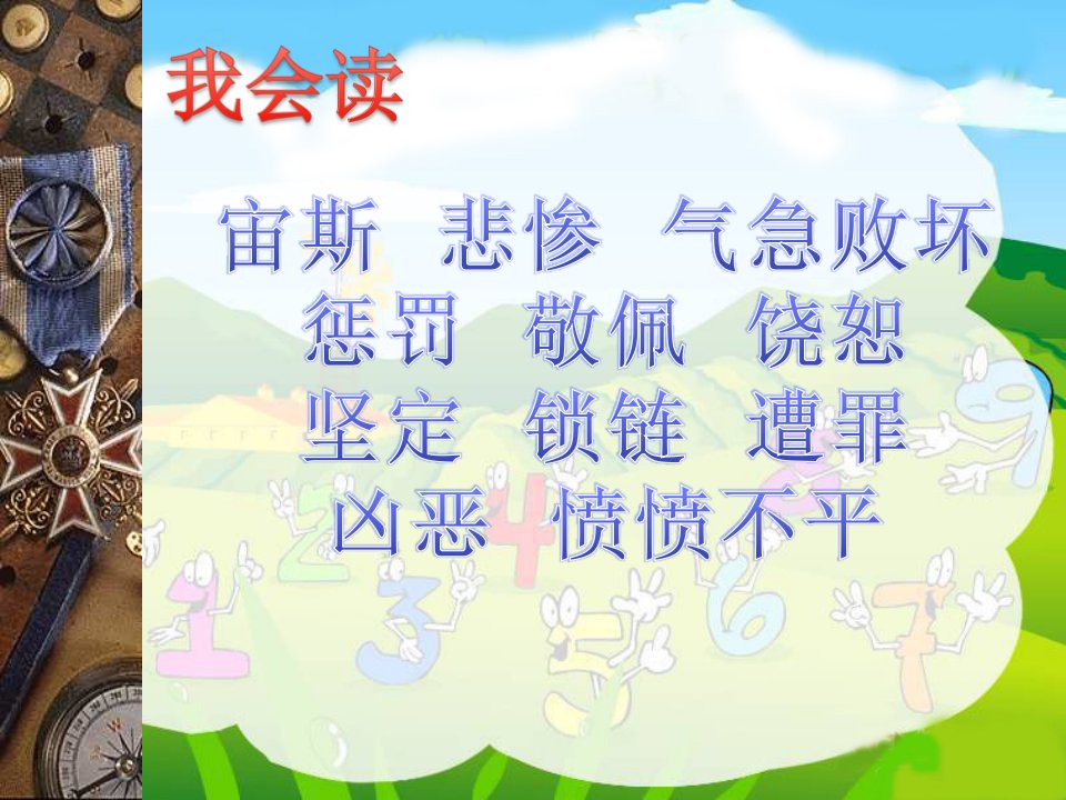 人教部编版四年级语文上册14普罗米修斯课件21页