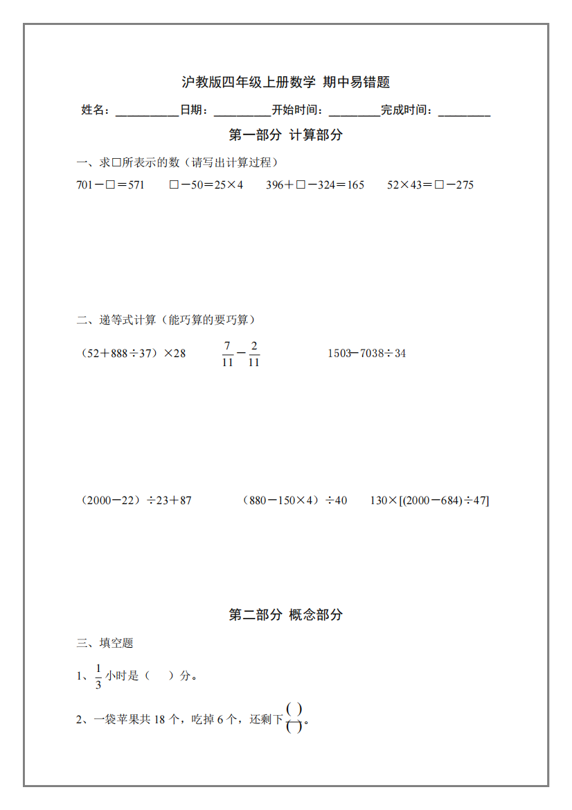 沪教版-四年级-上册-数学-期中易错题(附答案)-2018版