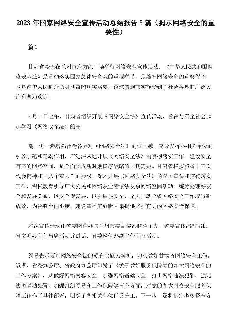 2023年国家网络安全宣传活动总结报告3篇（揭示网络安全的重要性）