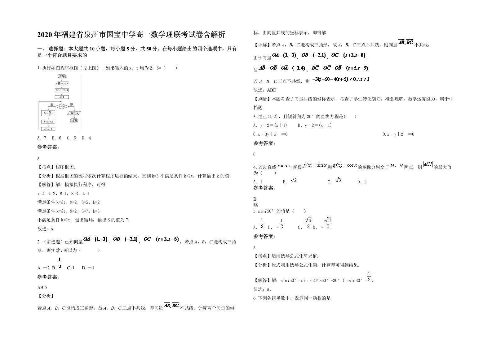 2020年福建省泉州市国宝中学高一数学理联考试卷含解析