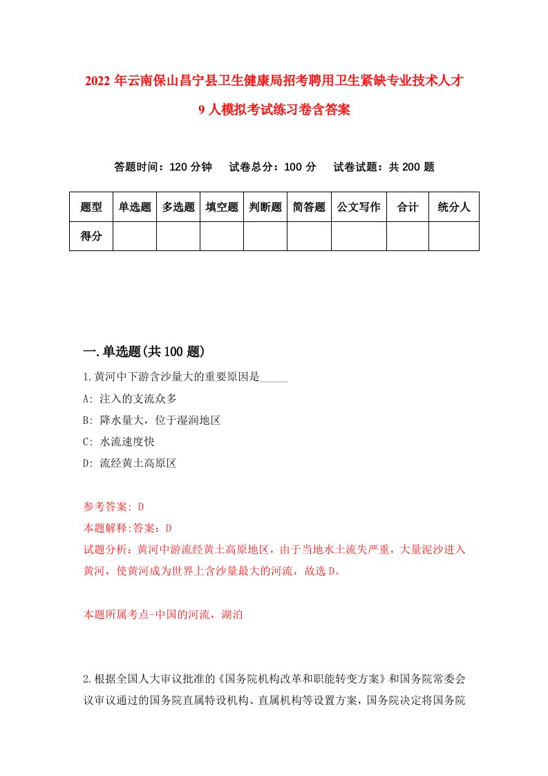 2022年云南保山昌宁县卫生健康局招考聘用卫生紧缺专业技术人才9人模拟考试练习卷含答案第5套