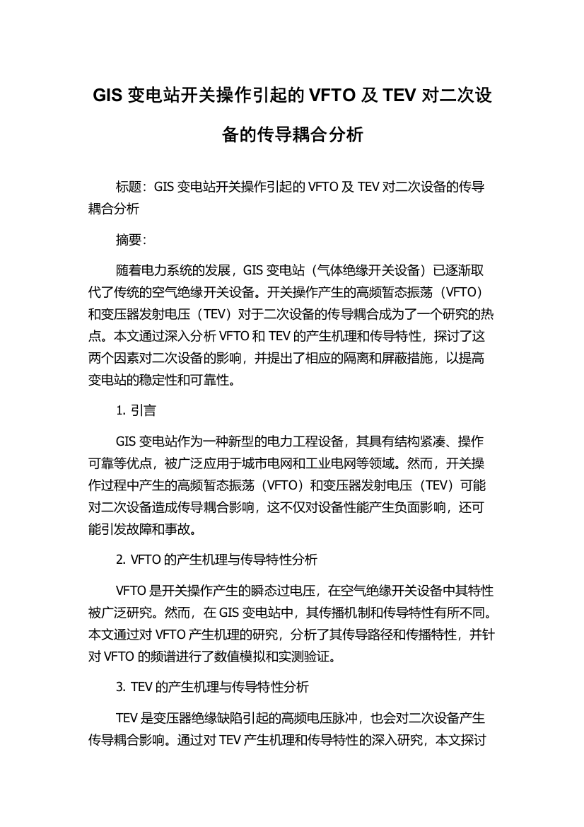 GIS变电站开关操作引起的VFTO及TEV对二次设备的传导耦合分析