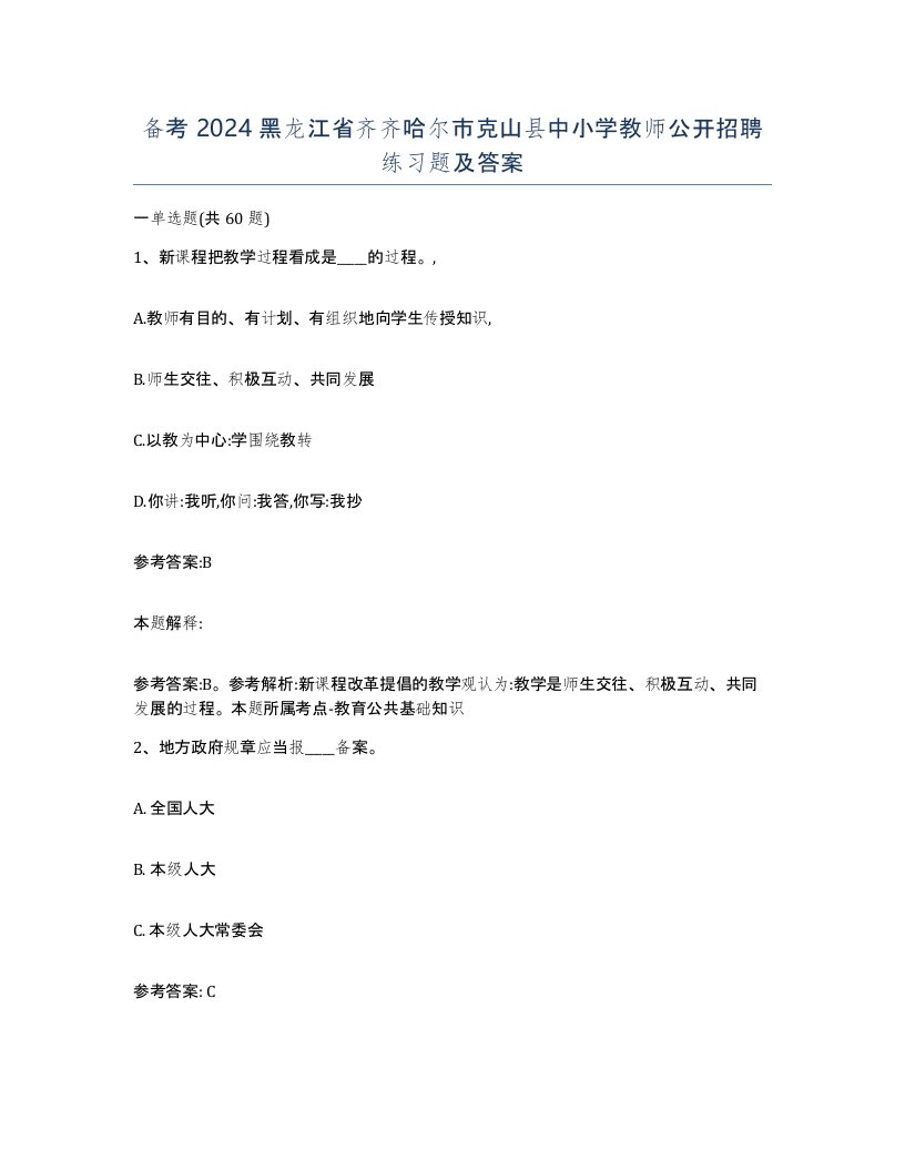 备考2024黑龙江省齐齐哈尔市克山县中小学教师公开招聘练习题及答案