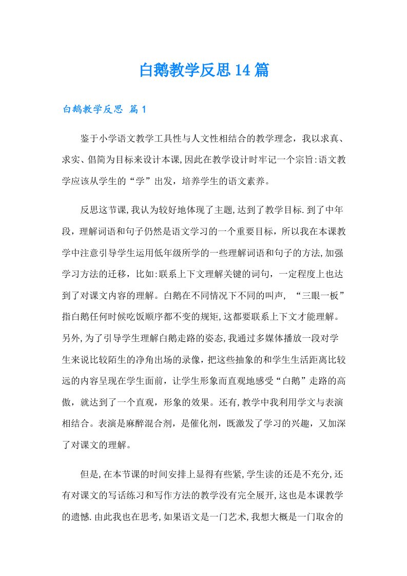 白鹅教学反思14篇