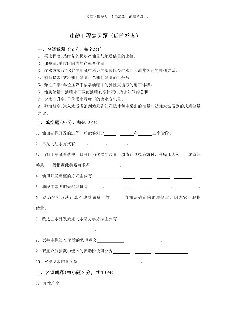 中国石油大学油藏工程试题及答案