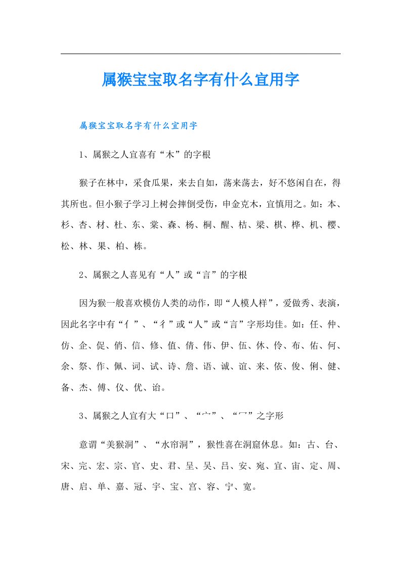 属猴宝宝取名字有什么宜用字