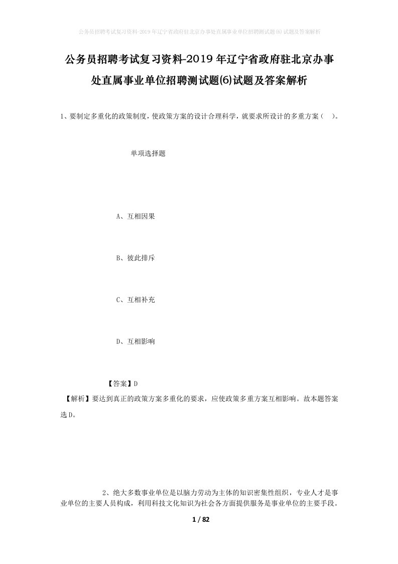 公务员招聘考试复习资料-2019年辽宁省政府驻北京办事处直属事业单位招聘测试题6试题及答案解析