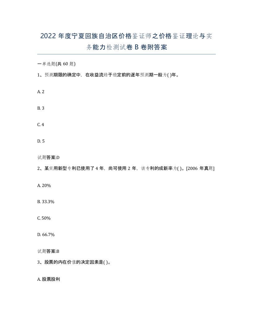 2022年度宁夏回族自治区价格鉴证师之价格鉴证理论与实务能力检测试卷B卷附答案