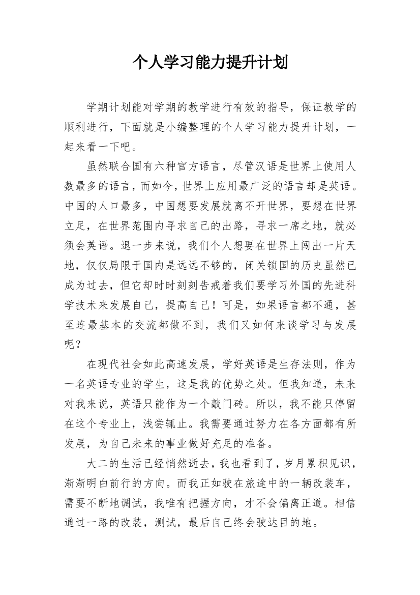 个人学习能力提升计划