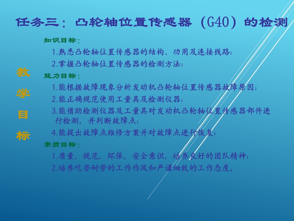 汽车发动机任务三凸轮轴位置传感器G40的检测课件