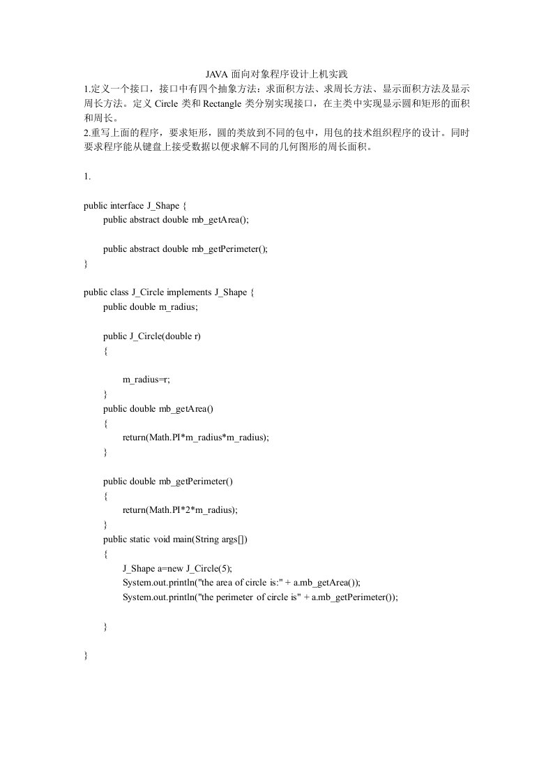 JAVA面向对象程序设计上机实践