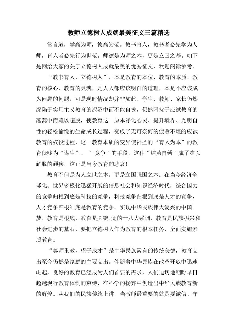 教师立德树人成就最美征文三篇