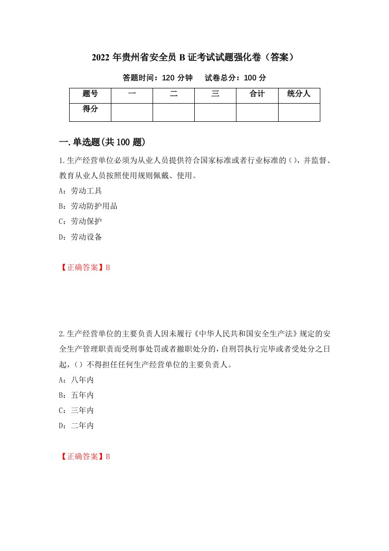 2022年贵州省安全员B证考试试题强化卷答案第14版