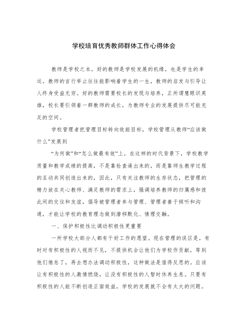 学校培育优秀教师群体工作心得体会