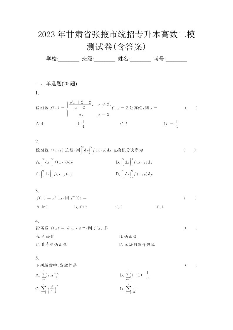 2023年甘肃省张掖市统招专升本高数二模测试卷含答案