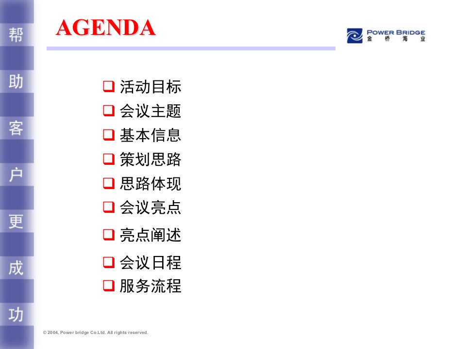 供应商大会策划方案优质课件