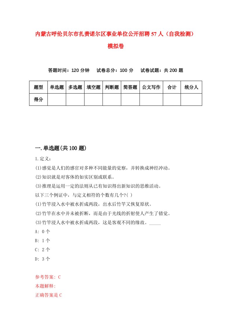 内蒙古呼伦贝尔市扎赉诺尔区事业单位公开招聘57人自我检测模拟卷第4卷