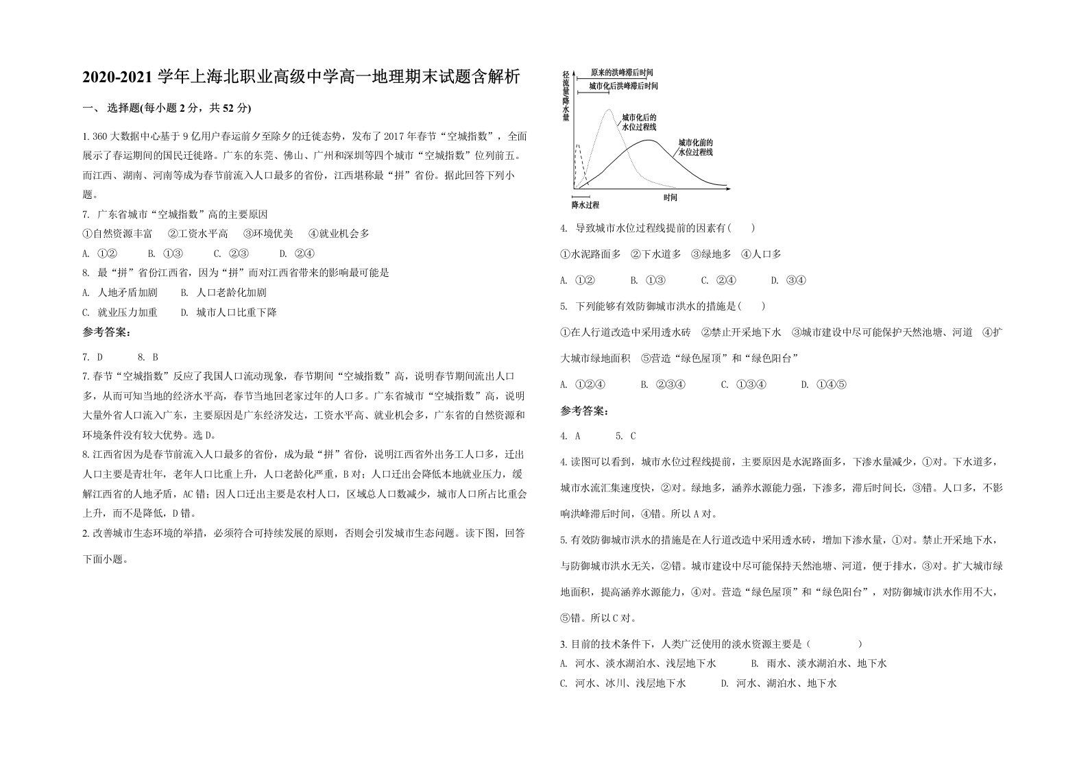 2020-2021学年上海北职业高级中学高一地理期末试题含解析