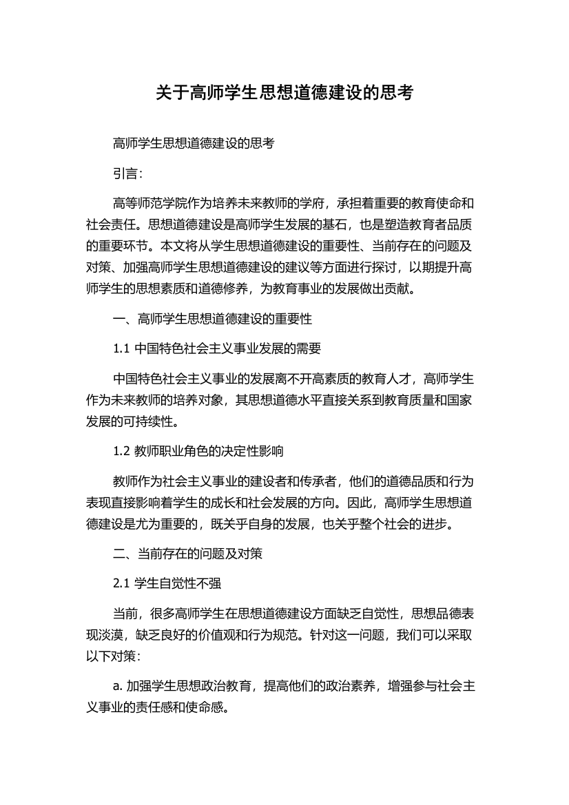 关于高师学生思想道德建设的思考