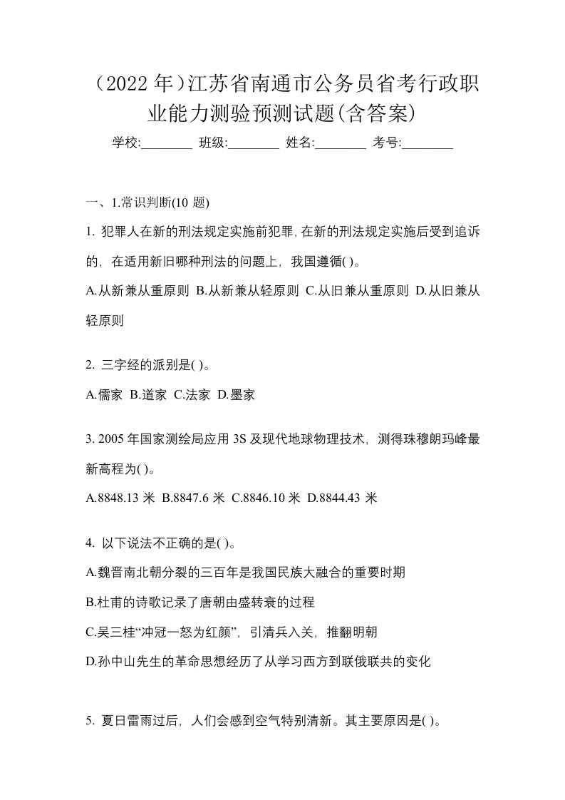 2022年江苏省南通市公务员省考行政职业能力测验预测试题含答案