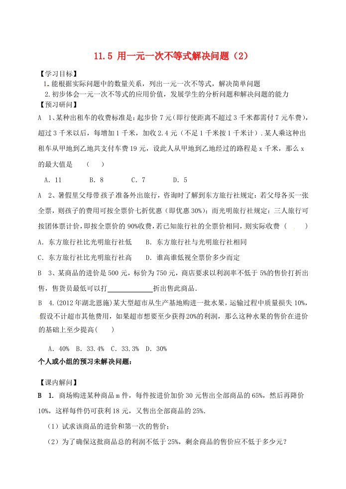 江苏省仪征市七年级数学下册11.5用一元一次不等式解决问题2学案无答案新版苏科版