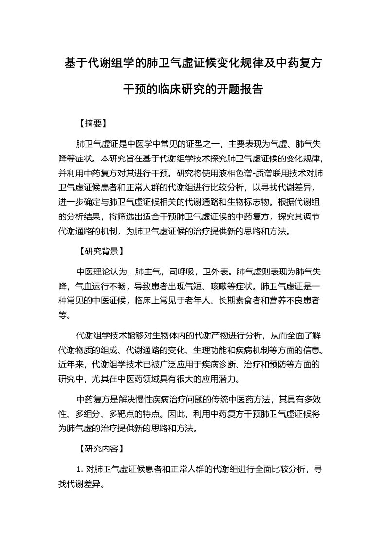 基于代谢组学的肺卫气虚证候变化规律及中药复方干预的临床研究的开题报告