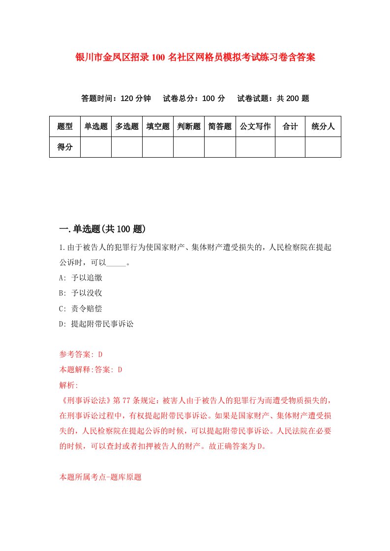 银川市金凤区招录100名社区网格员模拟考试练习卷含答案7