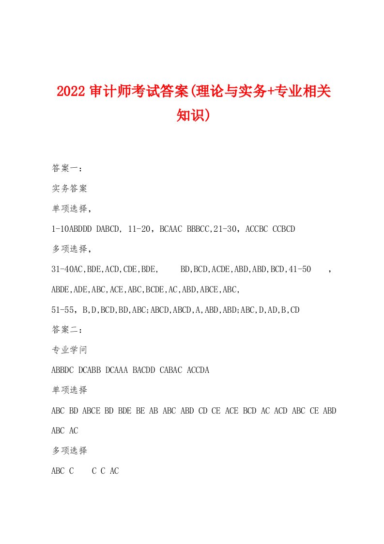 2022年审计师考试答案(理论与实务+专业相关知识)