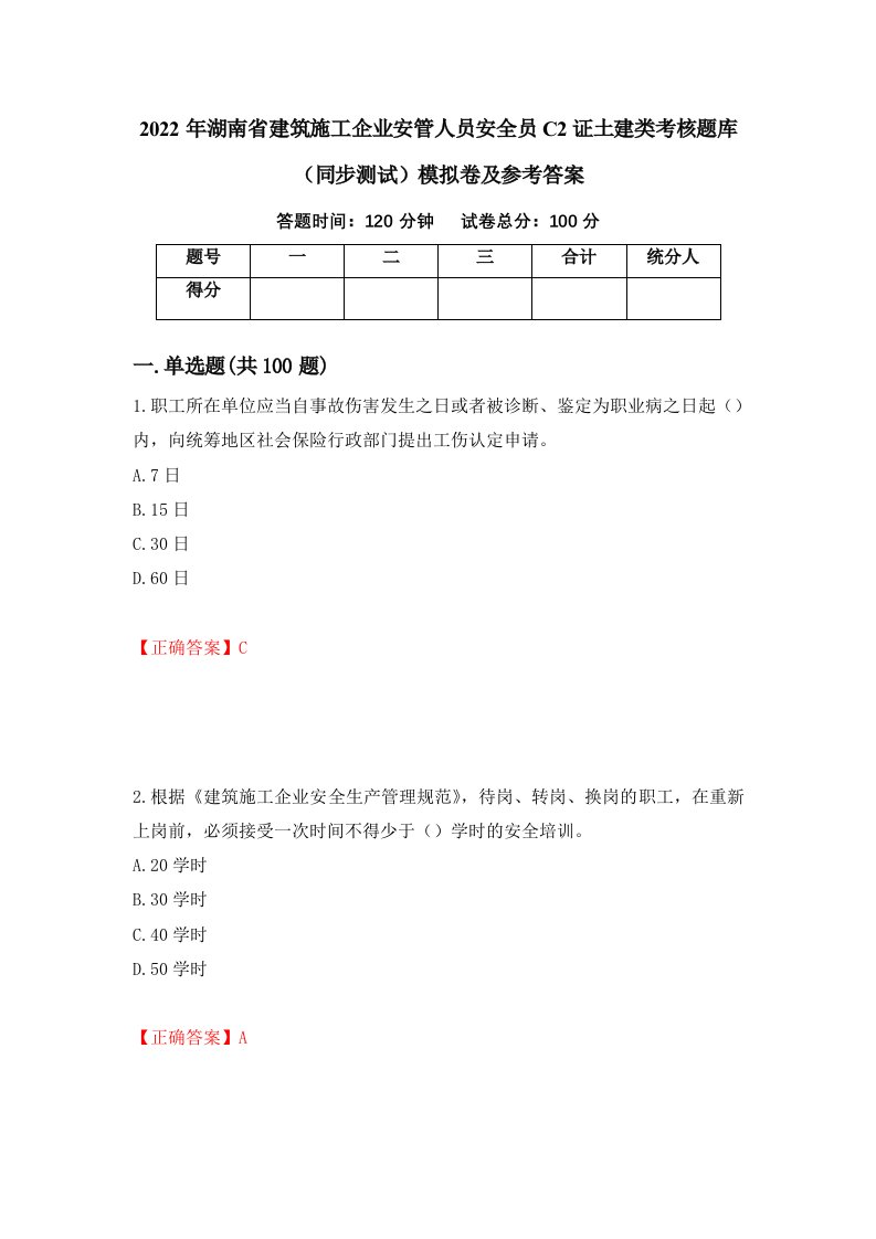 2022年湖南省建筑施工企业安管人员安全员C2证土建类考核题库同步测试模拟卷及参考答案30