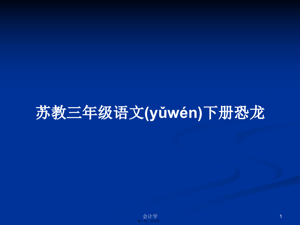 苏教三年级语文下册恐龙