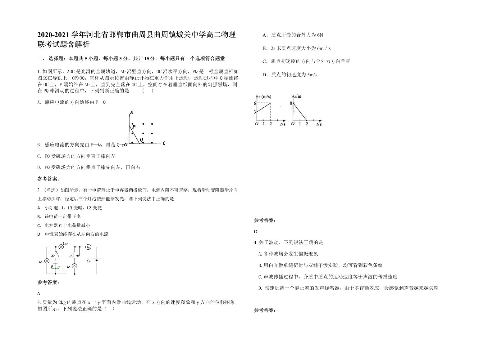 2020-2021学年河北省邯郸市曲周县曲周镇城关中学高二物理联考试题含解析