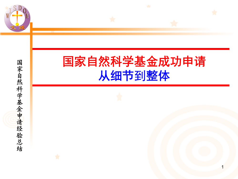 国家自然科学基金成功申请经验总结(课堂PPT)